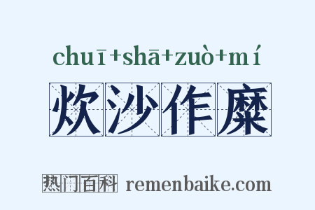 炊沙作糜是什么意思的图片